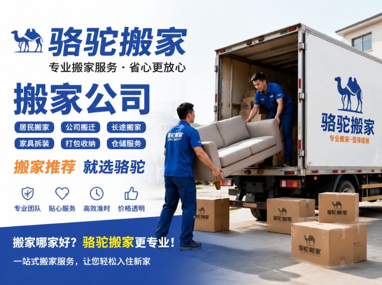扬中昆山搬家运输，就找骆驼搬家